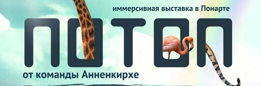 Выставка «Потоп»