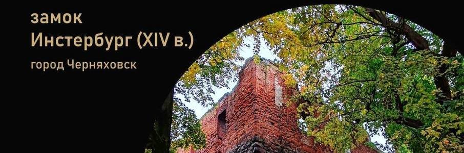 Субботник в замке Инстербург