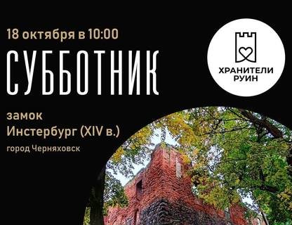 Субботник в замке Инстербург