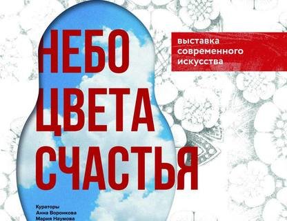 «Небо цвета счастья»