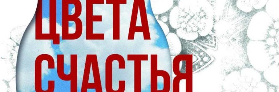 «Небо цвета счастья»