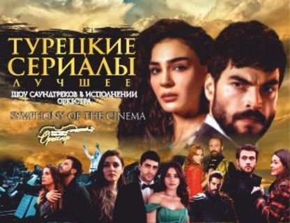 Symphony of the cinema с симфоническим оркестром: турецкие сериалы 