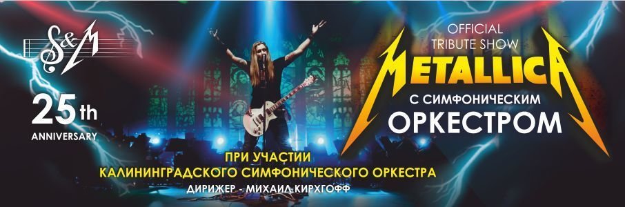 Metallica show tribute с симфоническим оркестром