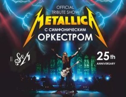 Metallica show tribute с симфоническим оркестром