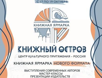 Ярмарка «Книжный остров»
