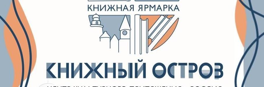 Ярмарка «Книжный остров»