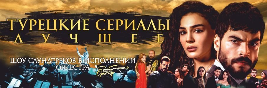 Symphony of the cinema с симфоническим оркестром: турецкие сериалы 