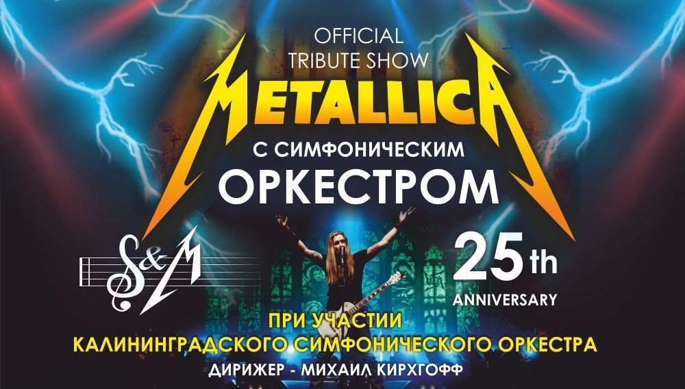 Metallica show tribute с симфоническим оркестром