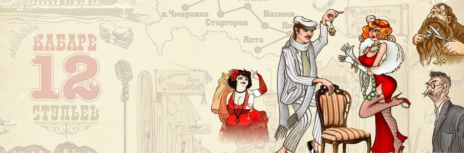 Музыкальная комедия «12 стульев»