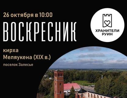 Воскресник на руинах кирхи Меляукена