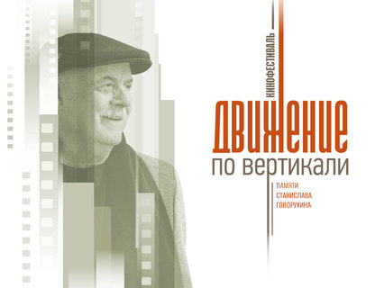 Кинофестиваль «Движение по вертикали»