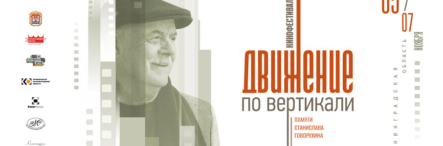 Кинофестиваль «Движение по вертикали»