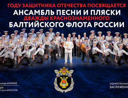 Ансамбль песни и пляски Балтийского флота	