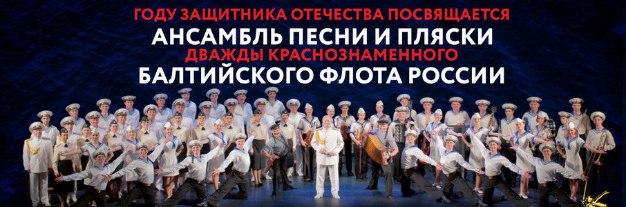 Ансамбль песни и пляски Балтийского флота	