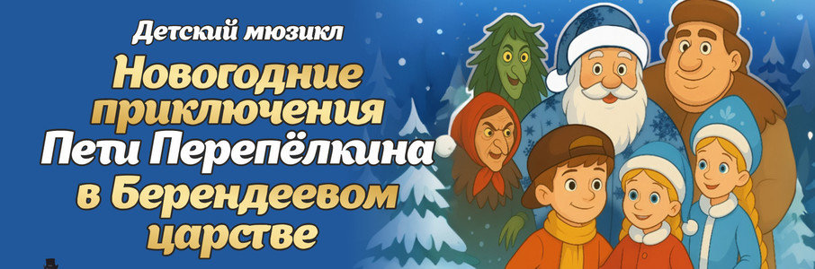 «Необыкновенные приключения Пети Перепёлкина в Берендеевом царстве»