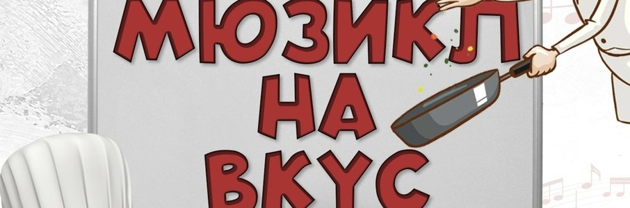 «Мюзикл на вкус»