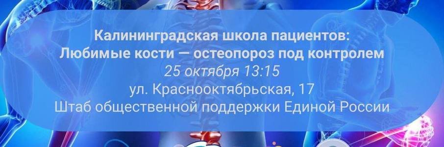 Всемирный день борьбы с остеопорозом
