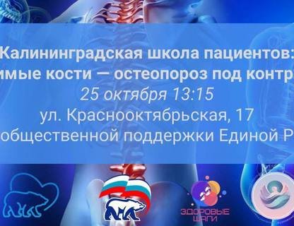 Всемирный день борьбы с остеопорозом