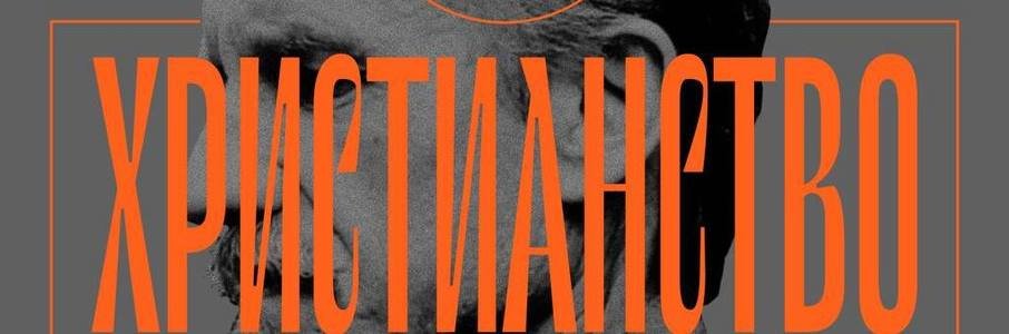 «Христианство на Востоке и Западе в первом тысячелетии»