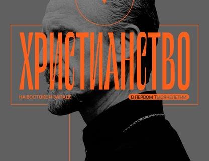 «Христианство на Востоке и Западе в первом тысячелетии»