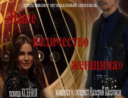 Музыкальный спектакль «Ваше величество женщина»