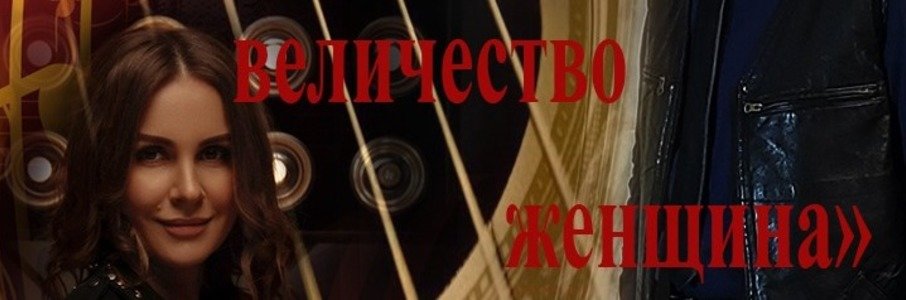 Музыкальный спектакль «Ваше величество женщина»
