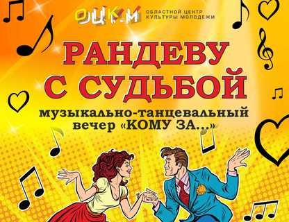 «Рандеву с судьбой».