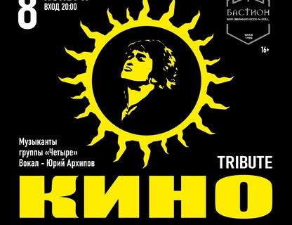 Кино трибьют