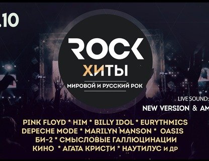Рок-хиты: легенды мирового и русского рока