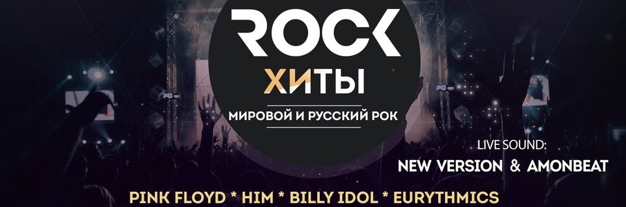 Рок-хиты: легенды мирового и русского рока