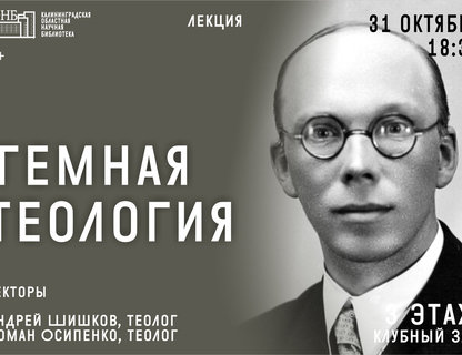 Лекция «Тёмная теология»