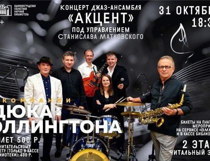 «В компании Дюка Эллингтона»