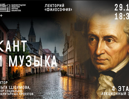 Лекция «Кант и музыка. Философия»