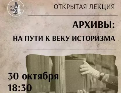 Лекция «Архивы: на пути к веку историзма»