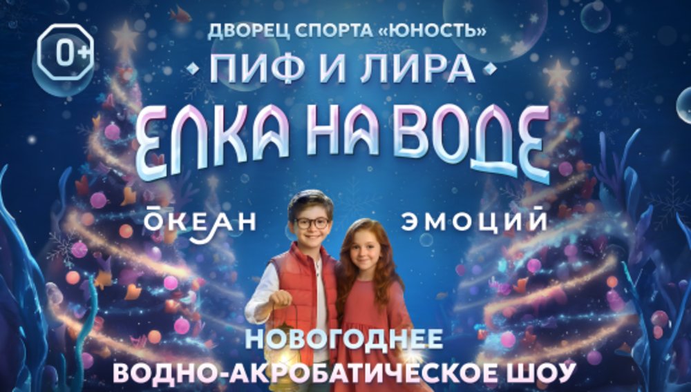 Пиф и Лира: Елка на воде