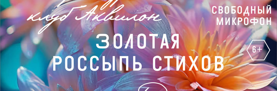 Встреча литературного клуба «Аквилон»