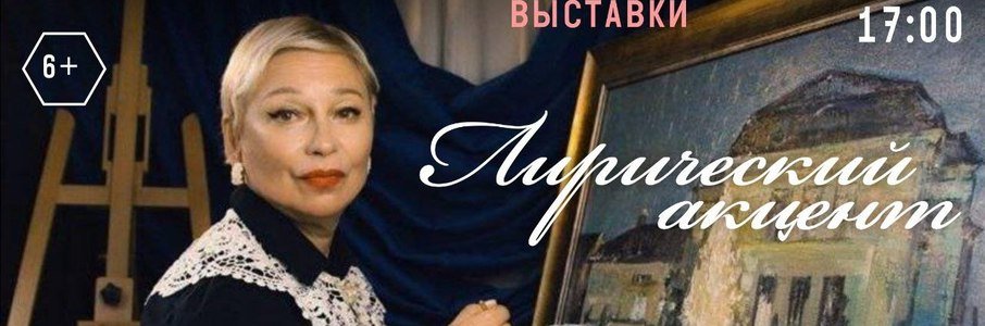 «Лирический акцент»