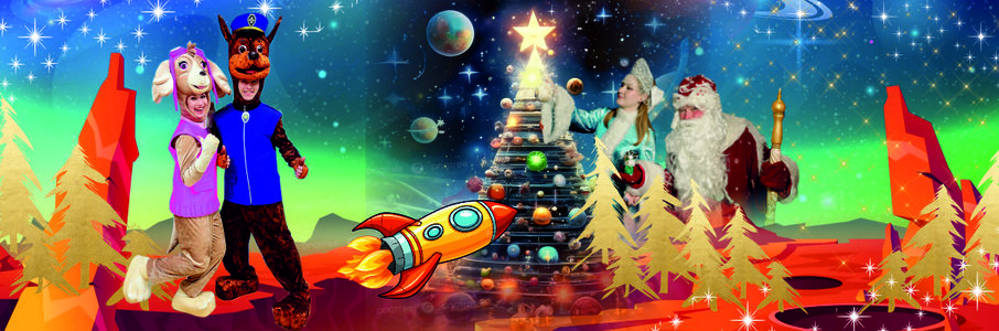 «Елка на Марсе»