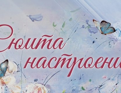 «Сюита настроений»