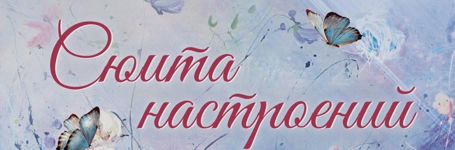 «Сюита настроений»
