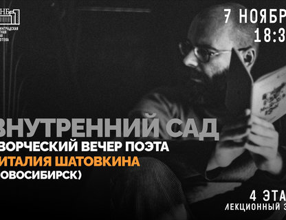 «Внутренний сад»: творческий вечер поэта Виталия Шатовкина