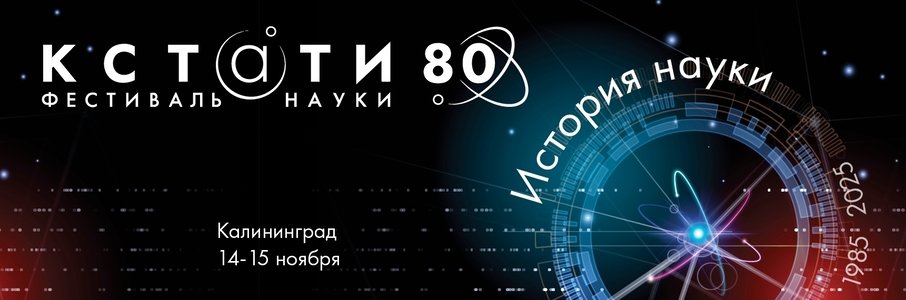 Фестиваль науки «Кстати»