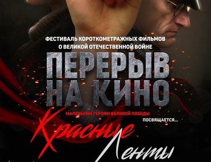 Показ фильма «Красные ленты»