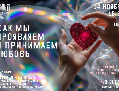 «Эмоциональное чтение с психологом»