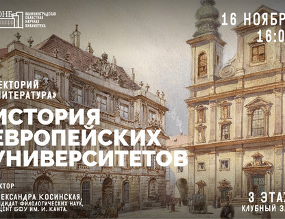 Лекция «История европейских университетов»