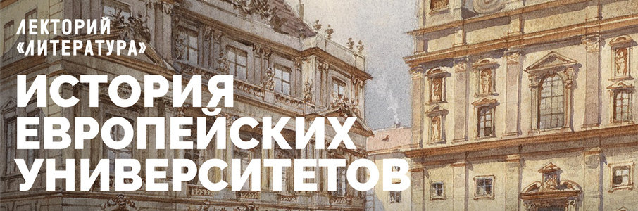 Лекция «История европейских университетов»