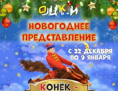 «Конёк-Огонёк»