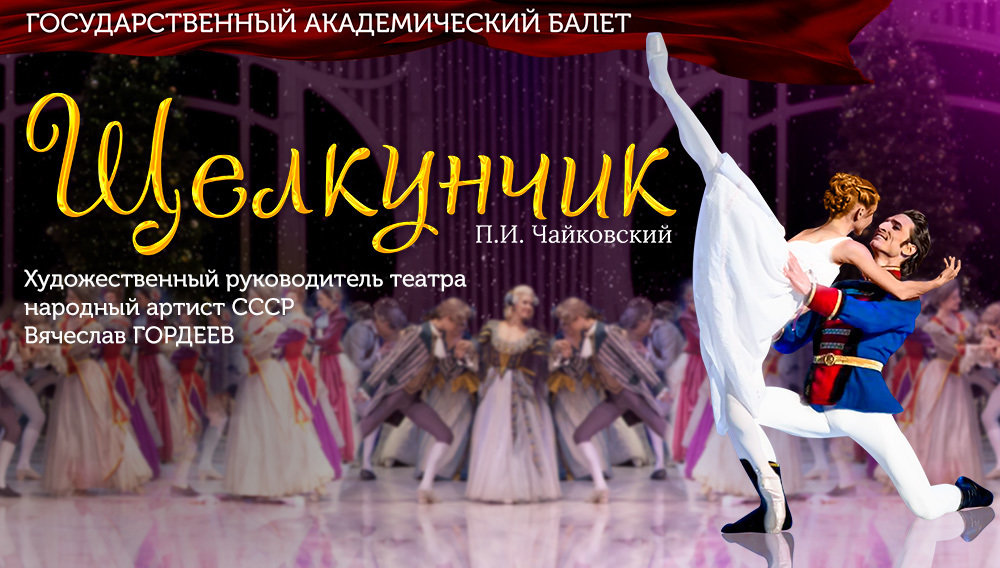 «Щелкунчик»