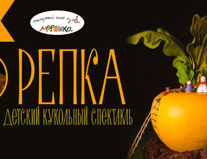 «Репка»