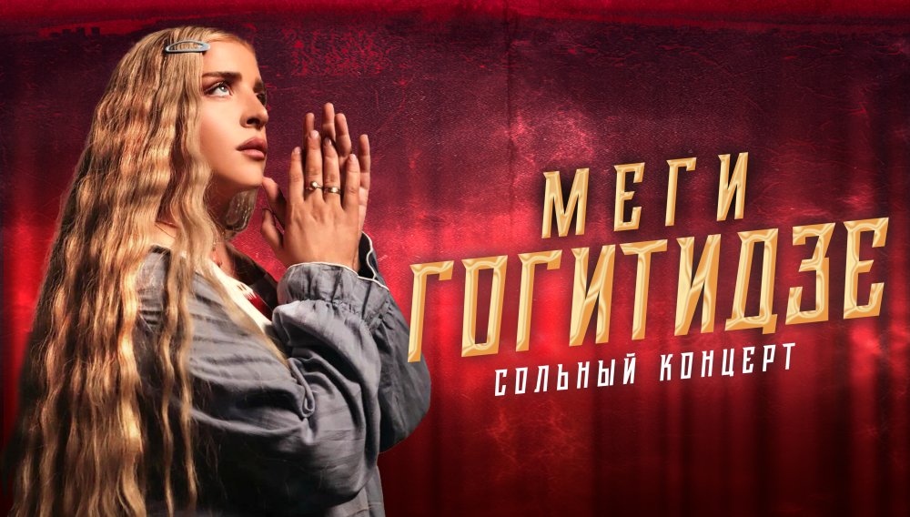 Меги Гогитидзе